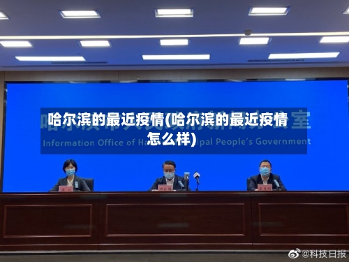 哈尔滨的最近疫情(哈尔滨的最近疫情怎么样)
