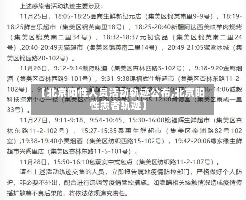【北京阳性人员活动轨迹公布,北京阳性患者轨迹】-第2张图片