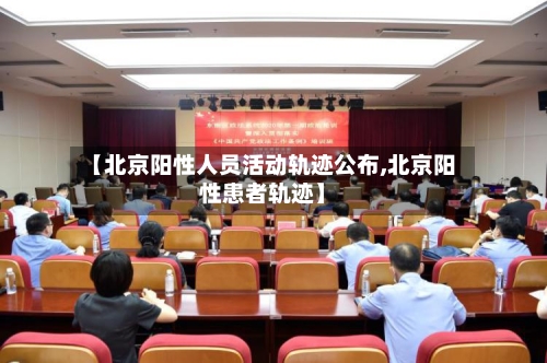 【北京阳性人员活动轨迹公布,北京阳性患者轨迹】