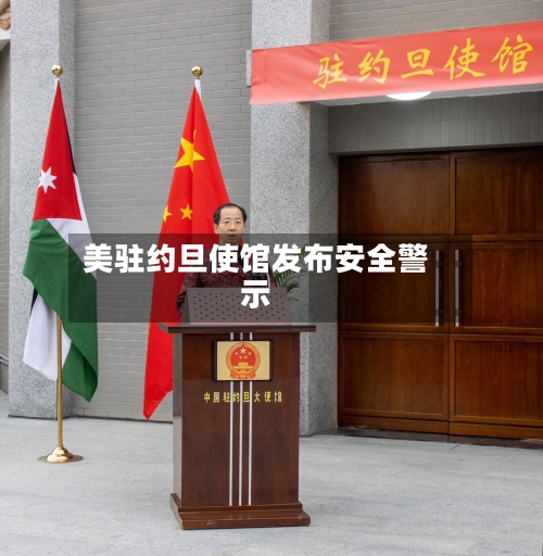 美驻约旦使馆发布安全警示