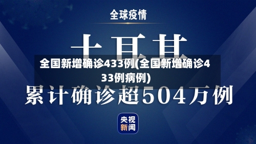 全国新增确诊433例(全国新增确诊433例病例)-第2张图片