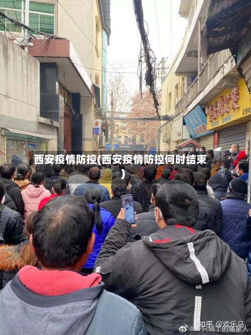 西安疫情防控(西安疫情防控何时结束)-第2张图片
