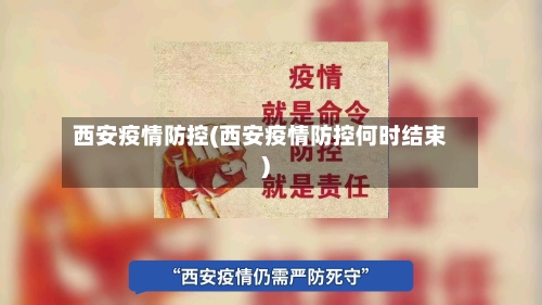 西安疫情防控(西安疫情防控何时结束)