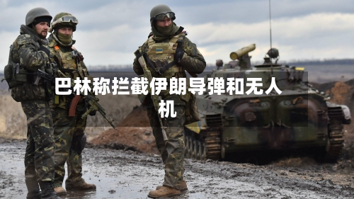 巴林称拦截伊朗导弹和无人机