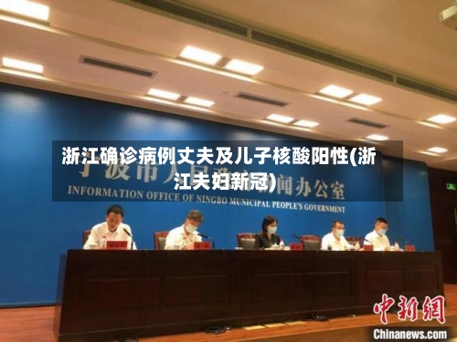 浙江确诊病例丈夫及儿子核酸阳性(浙江夫妇新冠)-第2张图片