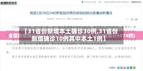 【31省份新增本土确诊30例,31省份新增确诊10例其中本土1例】-第2张图片