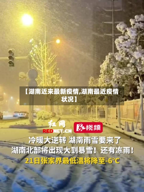 【湖南近来最新疫情,湖南最近疫情状况】