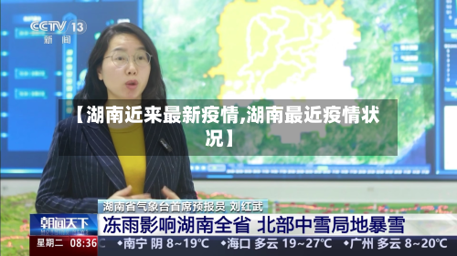 【湖南近来最新疫情,湖南最近疫情状况】-第2张图片