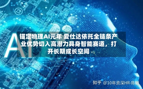 锚定物理AI元年 爱仕达依托全链条产业优势切入高潜力具身智能赛道，打开长期成长空间