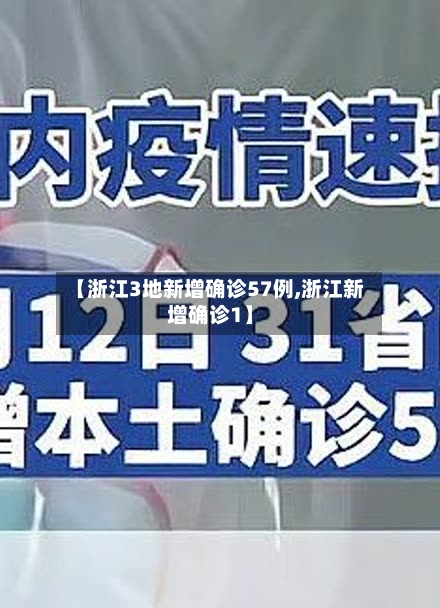 【浙江3地新增确诊57例,浙江新增确诊1】