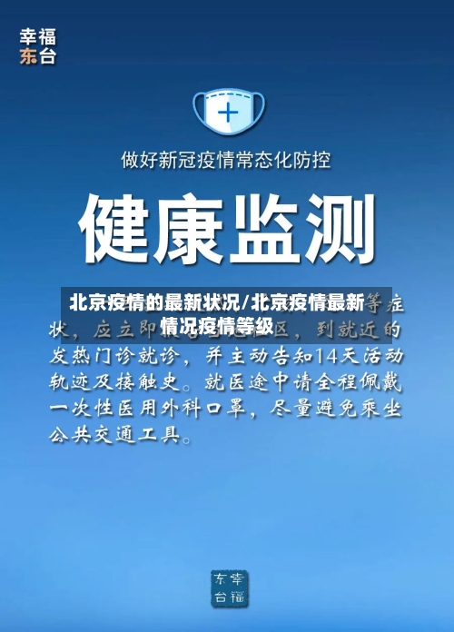 北京疫情的最新状况/北京疫情最新情况疫情等级-第3张图片