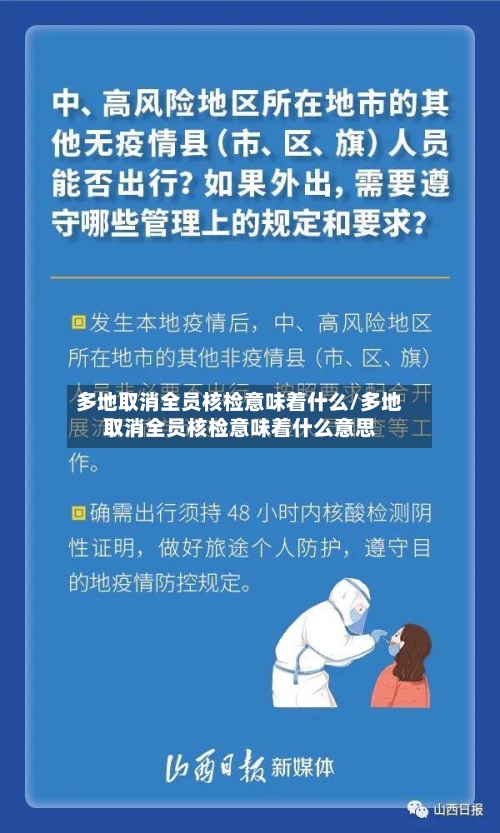 多地取消全员核检意味着什么/多地取消全员核检意味着什么意思