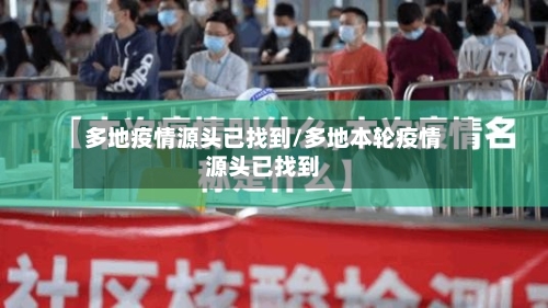 多地疫情源头已找到/多地本轮疫情源头已找到-第2张图片