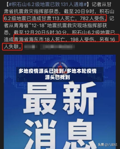 多地疫情源头已找到/多地本轮疫情源头已找到