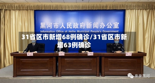 31省区市新增68例确诊/31省区市新增63例确诊