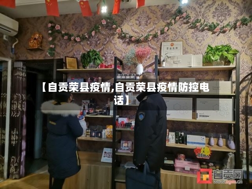 【自贡荣县疫情,自贡荣县疫情防控电话】