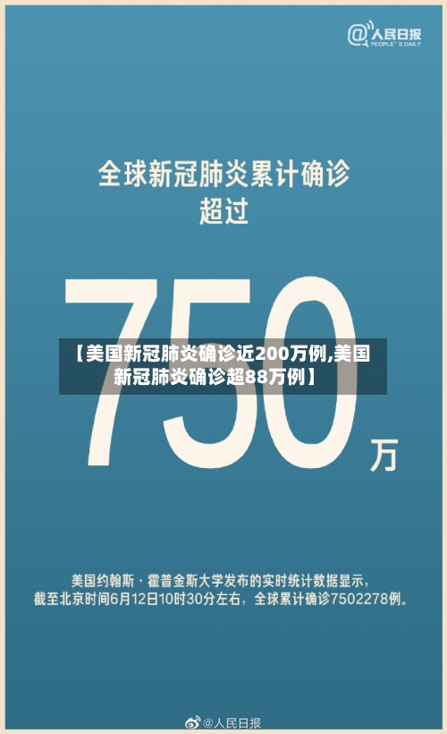 【美国新冠肺炎确诊近200万例,美国新冠肺炎确诊超88万例】