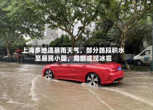 上海多地遇暴雨天气，部分路段积水至居民小腿，局部或现冰雹