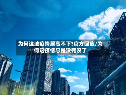 为何这波疫情居高不下?官方回应/为何这疫情总是没完没了-第2张图片