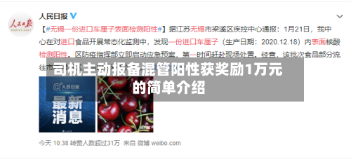 司机主动报备混管阳性获奖励1万元的简单介绍