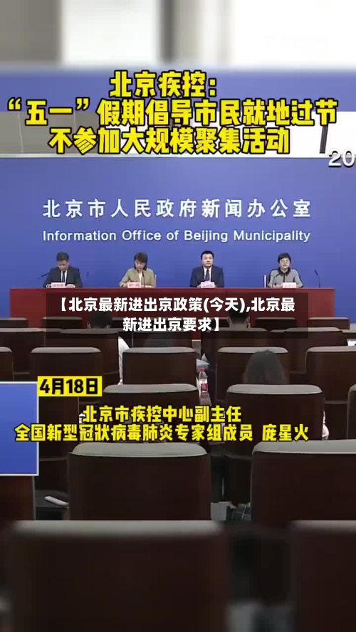 【北京最新进出京政策(今天),北京最新进出京要求】