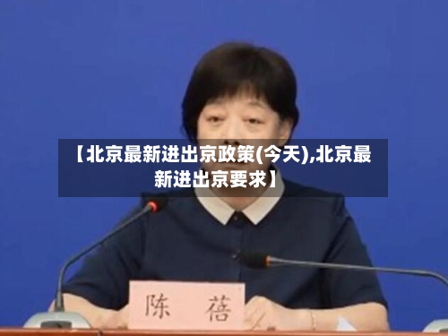 【北京最新进出京政策(今天),北京最新进出京要求】-第2张图片