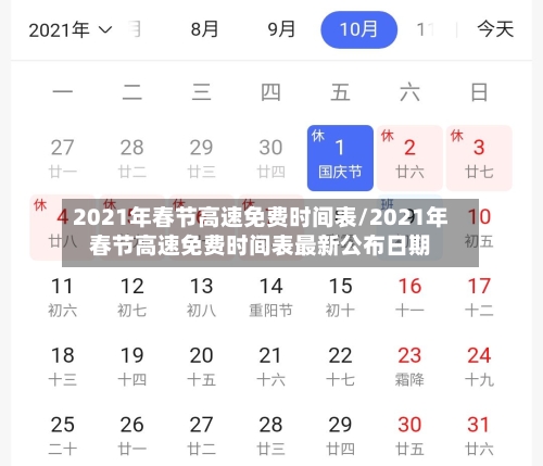 2021年春节高速免费时间表/2021年春节高速免费时间表最新公布日期-第2张图片