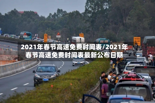 2021年春节高速免费时间表/2021年春节高速免费时间表最新公布日期-第3张图片