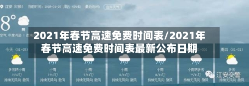 2021年春节高速免费时间表/2021年春节高速免费时间表最新公布日期