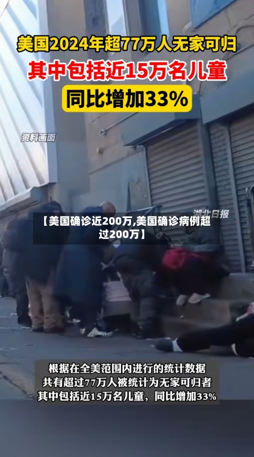 【美国确诊近200万,美国确诊病例超过200万】