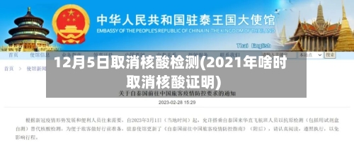 12月5日取消核酸检测(2021年啥时取消核酸证明)