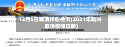 12月5日取消核酸检测(2021年啥时取消核酸证明)-第2张图片
