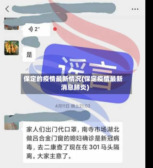 保定的疫情最新情况(保定疫情最新消息肺炎)-第2张图片