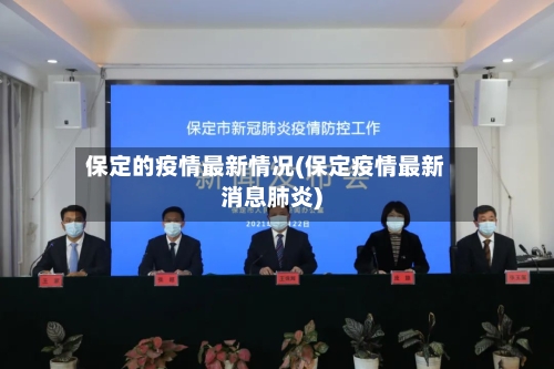 保定的疫情最新情况(保定疫情最新消息肺炎)-第3张图片