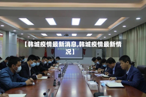 【韩城疫情最新消息,韩城疫情最新情况】