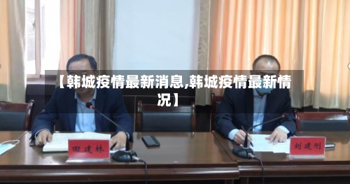 【韩城疫情最新消息,韩城疫情最新情况】-第2张图片