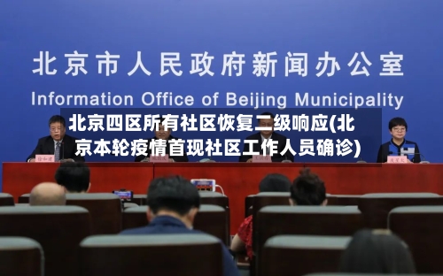 北京四区所有社区恢复二级响应(北京本轮疫情首现社区工作人员确诊)-第2张图片