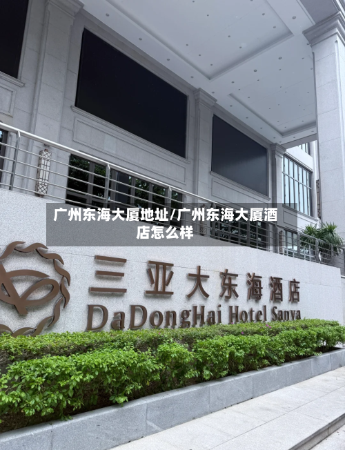 广州东海大厦地址/广州东海大厦酒店怎么样