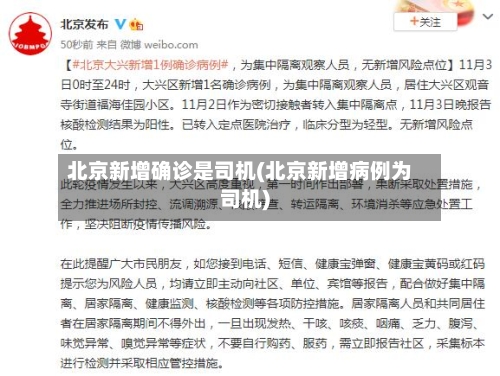 北京新增确诊是司机(北京新增病例为司机)-第2张图片