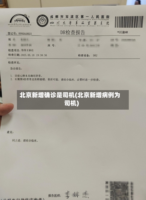 北京新增确诊是司机(北京新增病例为司机)-第3张图片