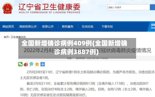 全国新增确诊病例409例(全国新增确诊病例3887例)-第3张图片