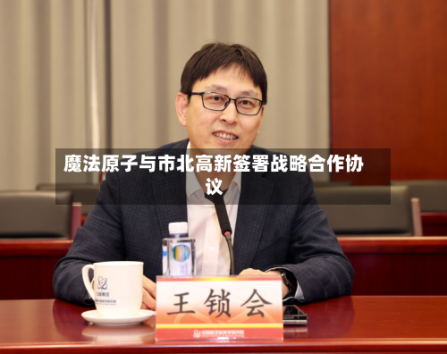 魔法原子与市北高新签署战略合作协议-第2张图片