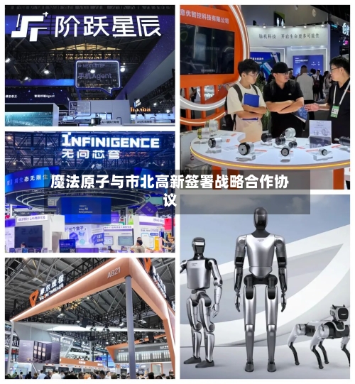魔法原子与市北高新签署战略合作协议