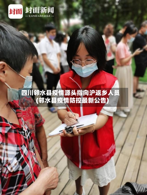 四川邻水县疫情源头指向沪返乡人员(邻水县疫情防控最新公告)-第2张图片