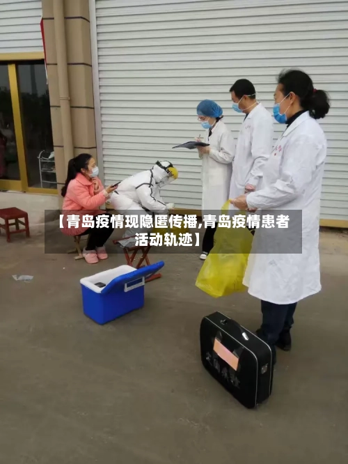 【青岛疫情现隐匿传播,青岛疫情患者活动轨迹】-第2张图片
