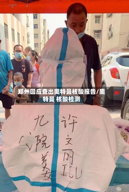 郑州回应查出奥特曼核酸报告/奥特曼 核酸检测-第2张图片