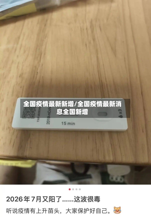 全国疫情最新新增/全国疫情最新消息全国新增