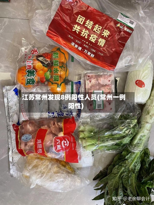 江苏常州发现8例阳性人员(常州一例阳性)