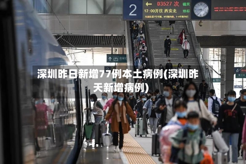深圳昨日新增77例本土病例(深圳昨天新增病例)