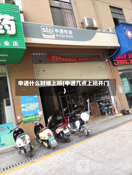 申通什么时候上班(申通几点上班开门)-第3张图片
